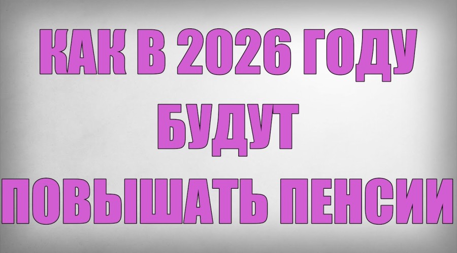 В России с 1 апреля 2026 года увеличат ряд пенсионных выплат