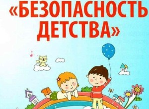 Старт летнего этапа акции «Безопасность детства»