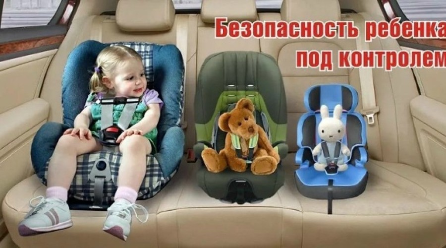Безопасность ребенка под контролем