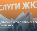  С 1 марта вступили в силу изменения в статью 155 Жилищного кодекса РФ