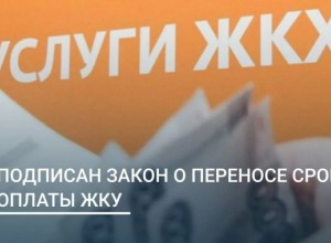  С 1 марта вступили в силу изменения в статью 155 Жилищного кодекса РФ
