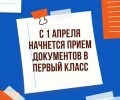 Прием заявлений в первые классы стартует 1 апреля