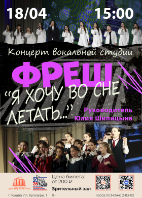 Концерт вокальной студии Фреш Я хочу во сне летать...