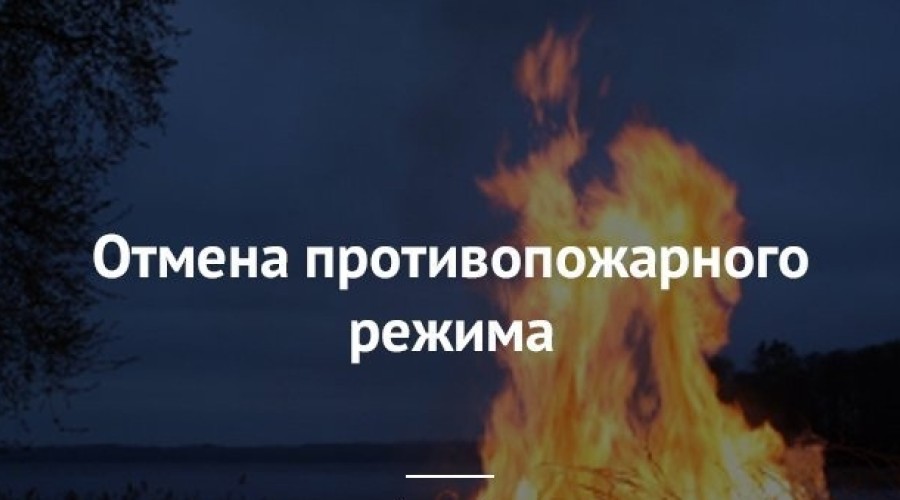 С пятницы в регионе отменяют пожароопасный режим