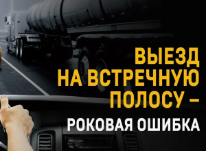 Опасная встречная полоса