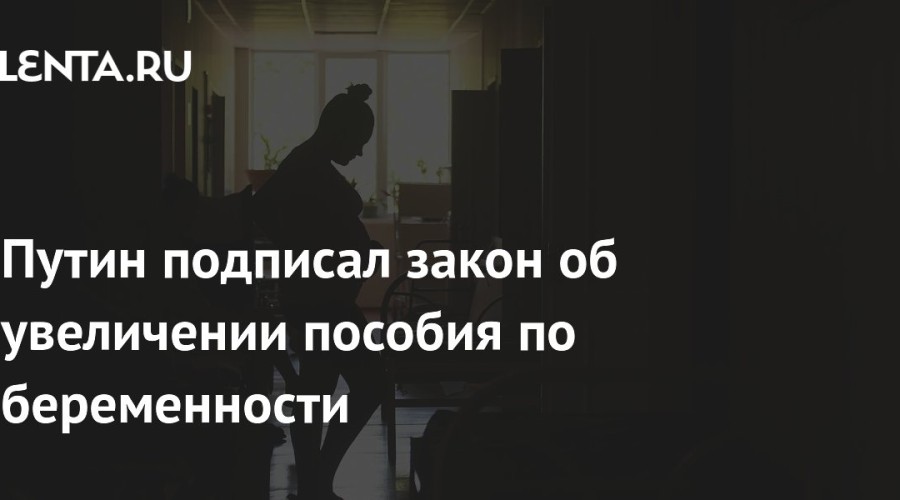 Президент подписал закон об увеличении пособия по беременности для студенток