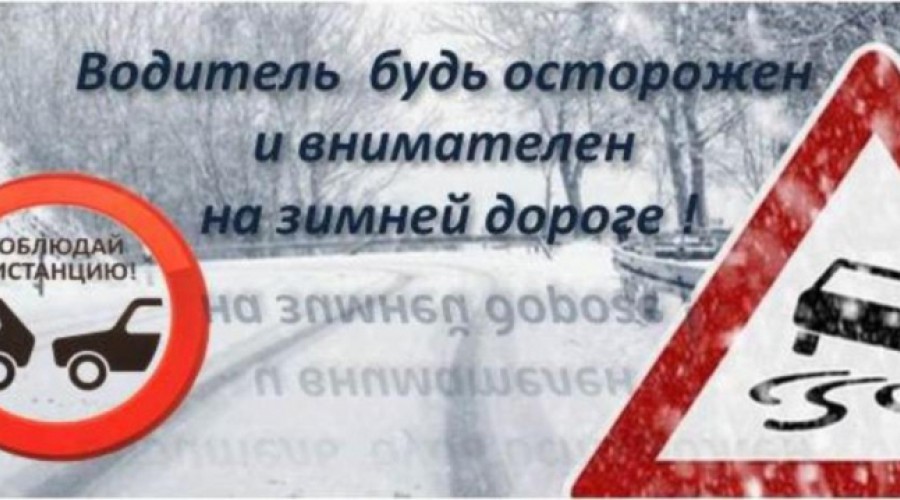 Водитель,будь осторожен! 