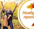 Ноябрь: работаем, отдыхаем - как совместить шестидневку и мини-отпуск  