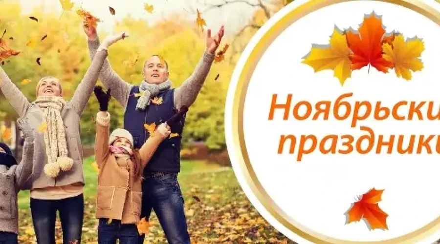 Ноябрь: работаем, отдыхаем - как совместить шестидневку и мини-отпуск  
