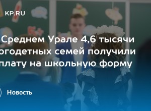 В Свердловской области многодетным семьям предоставляется финансовая помощь на приобретение школьной формы