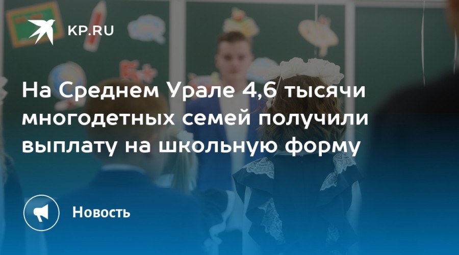 В Свердловской области многодетным семьям предоставляется финансовая помощь на приобретение школьной формы