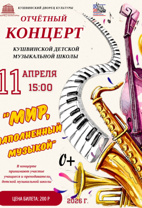 Концерт Мир, наполненный музыкой