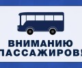 Отмена автобусного маршрута 