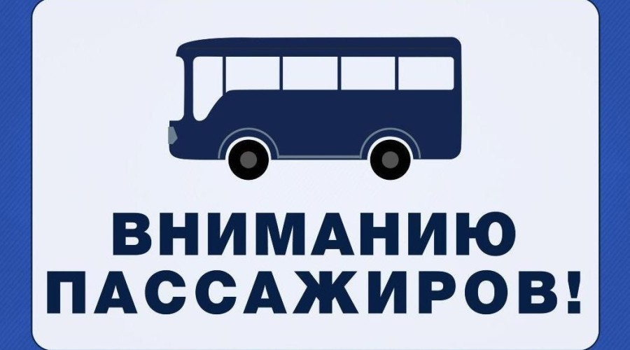 Отмена автобусного маршрута 