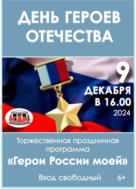День героев