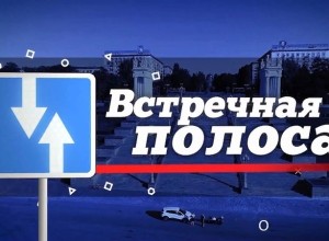 ОПАСНАЯ ВСТРЕЧНАЯ ПОЛОСА