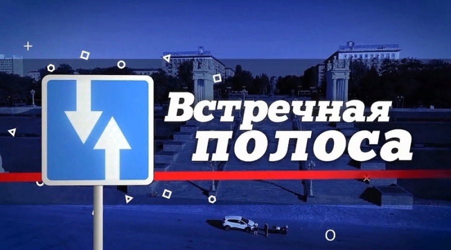 ОПАСНАЯ ВСТРЕЧНАЯ ПОЛОСА