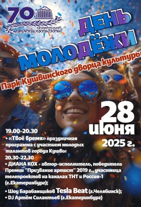 День молодежи в Кушве. Афиша
