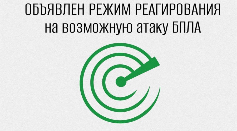 В Свердловской области объявили режим реагирования на возможную атаку БПЛА