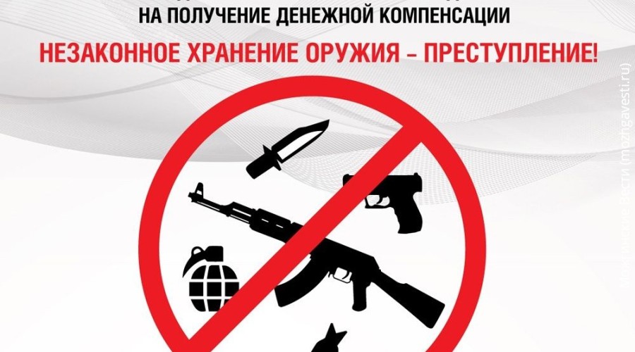 Добровольная сдача оружия и боеприпасов к нему.