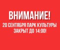 Изменение графика работа парка культуры в День города