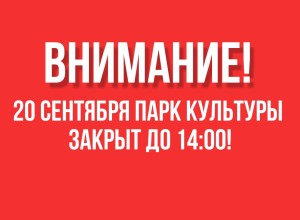 Изменение графика работа парка культуры в День города