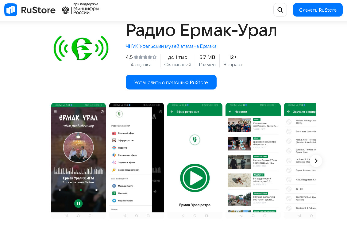 Обновили приложение радио Ермак-Урал