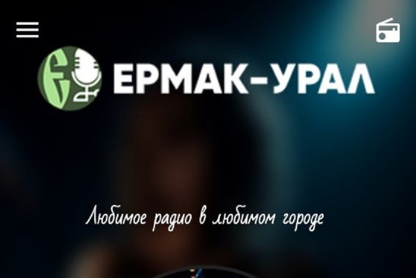 Радио Ермак-Урал: Новое приложение – новые возможности!